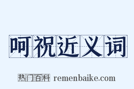 呵祝近义词是什么意思的图片